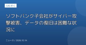 ソフトバンク子会社がサイバー攻撃被害、データの復旧は困難な状況に