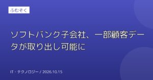 ソフトバンク子会社、一部顧客データが取り出し可能に