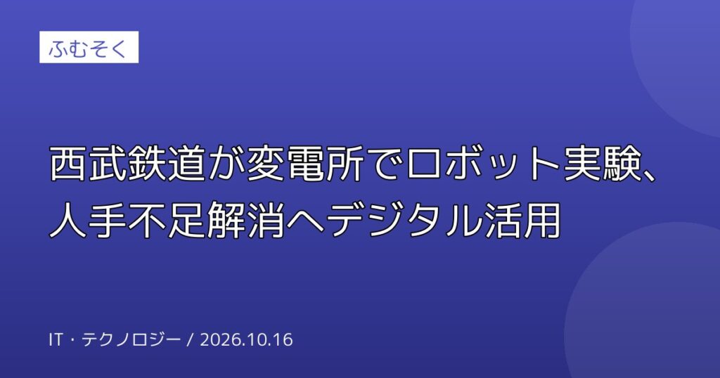 西武鉄道が変電所でロボット実験、人手不足解消へデジタル活用