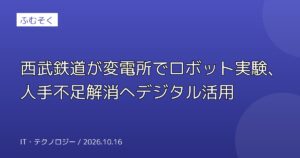 西武鉄道が変電所でロボット実験、人手不足解消へデジタル活用