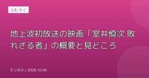 地上波初放送の映画「室井慎次 敗れざる者」の概要と見どころ