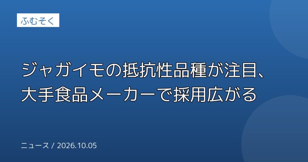 ジャガイモの抵抗性品種が注目、大手食品メーカーで採用広がる