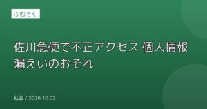 佐川急便で不正アクセス 個人情報漏えいのおそれ