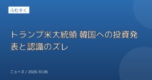 トランプ米大統領 韓国への投資発表と認識のズレ