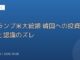 トランプ米大統領 韓国への投資発表と認識のズレ