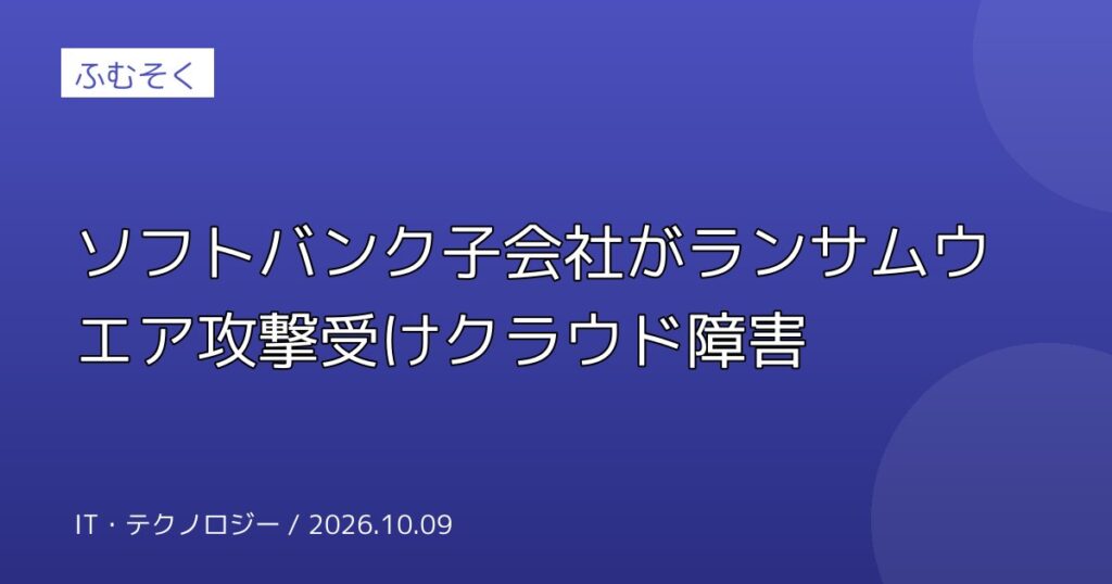 ソフトバンク子会社がランサムウエア攻撃受けクラウド障害