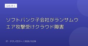 ソフトバンク子会社がランサムウエア攻撃受けクラウド障害