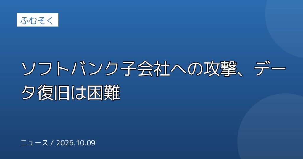 ソフトバンク子会社への攻撃、データ復旧は困難