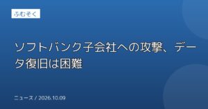 ソフトバンク子会社への攻撃、データ復旧は困難