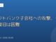 ソフトバンク子会社への攻撃、データ復旧は困難