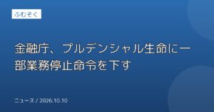 金融庁、プルデンシャル生命に一部業務停止命令を下す
