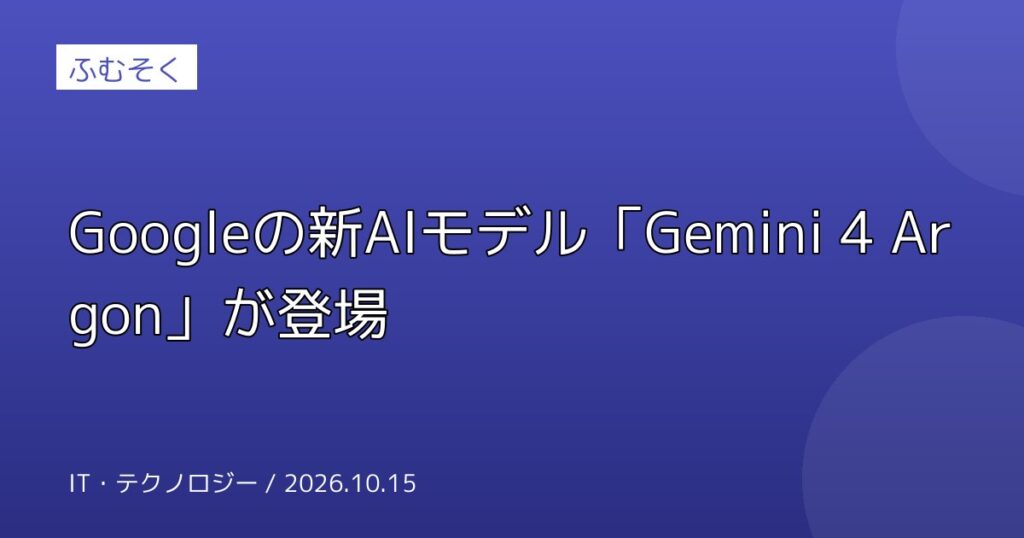 Googleの新AIモデル「Gemini 4 Argon」が登場
