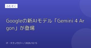 Googleの新AIモデル「Gemini 4 Argon」が登場