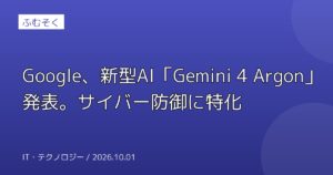 Google、新型AI「Gemini 4 Argon」発表。サイバー防御に特化