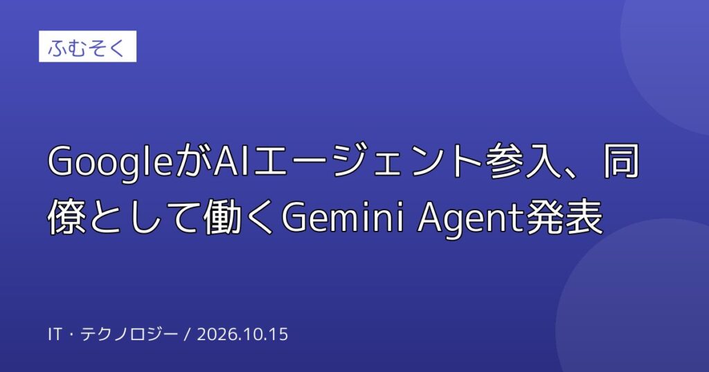 GoogleがAIエージェント参入、同僚として働くGemini Agent発表