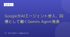 GoogleがAIエージェント参入、同僚として働くGemini Agent発表