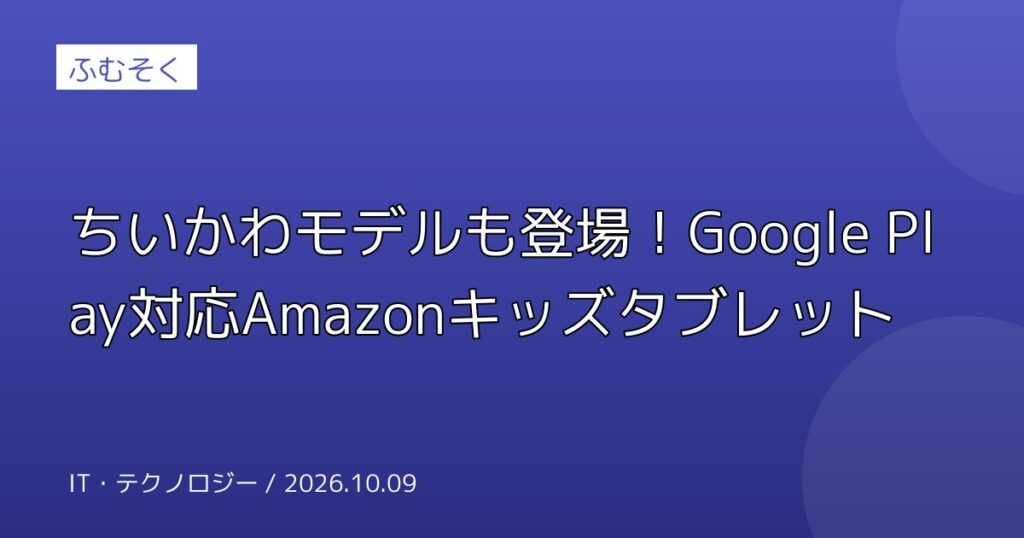 ちいかわモデルも登場！Google Play対応Amazonキッズタブレット