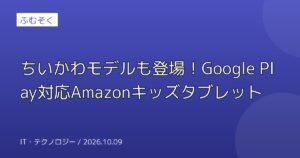 ちいかわモデルも登場！Google Play対応Amazonキッズタブレット