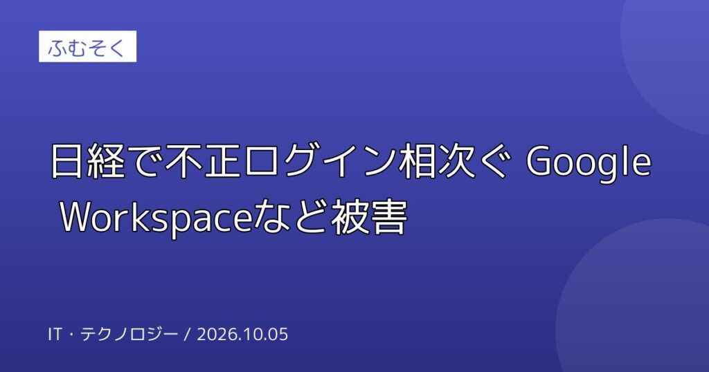 日経で不正ログイン相次ぐ Google Workspaceなど被害