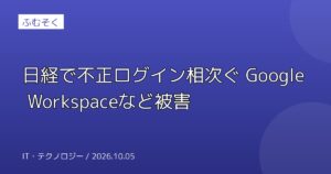 日経で不正ログイン相次ぐ Google Workspaceなど被害