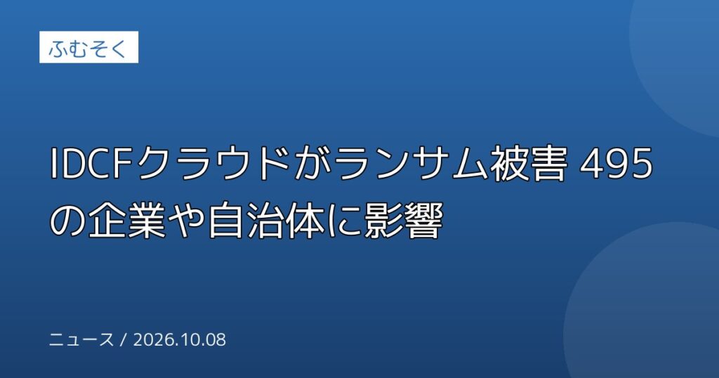 IDCFクラウドがランサム被害 495の企業や自治体に影響