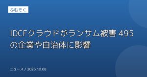 IDCFクラウドがランサム被害 495の企業や自治体に影響