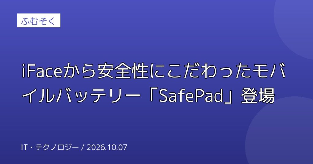iFaceから安全性にこだわったモバイルバッテリー「SafePad」登場