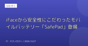 iFaceから安全性にこだわったモバイルバッテリー「SafePad」登場
