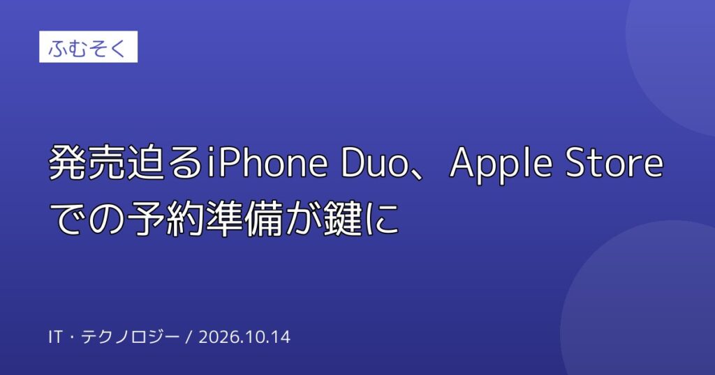 発売迫るiPhone Duo、Apple Storeでの予約準備が鍵に