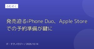 発売迫るiPhone Duo、Apple Storeでの予約準備が鍵に