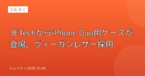 JETechからiPhone Duo用ケースが登場。ヴィーガンレザー採用