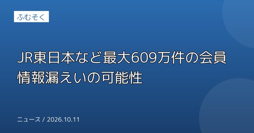 JR東日本など最大609万件の会員情報漏えいの可能性