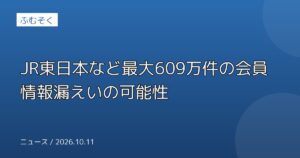 JR東日本など最大609万件の会員情報漏えいの可能性