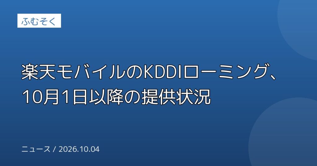 楽天モバイルのKDDIローミング、10月1日以降の提供状況