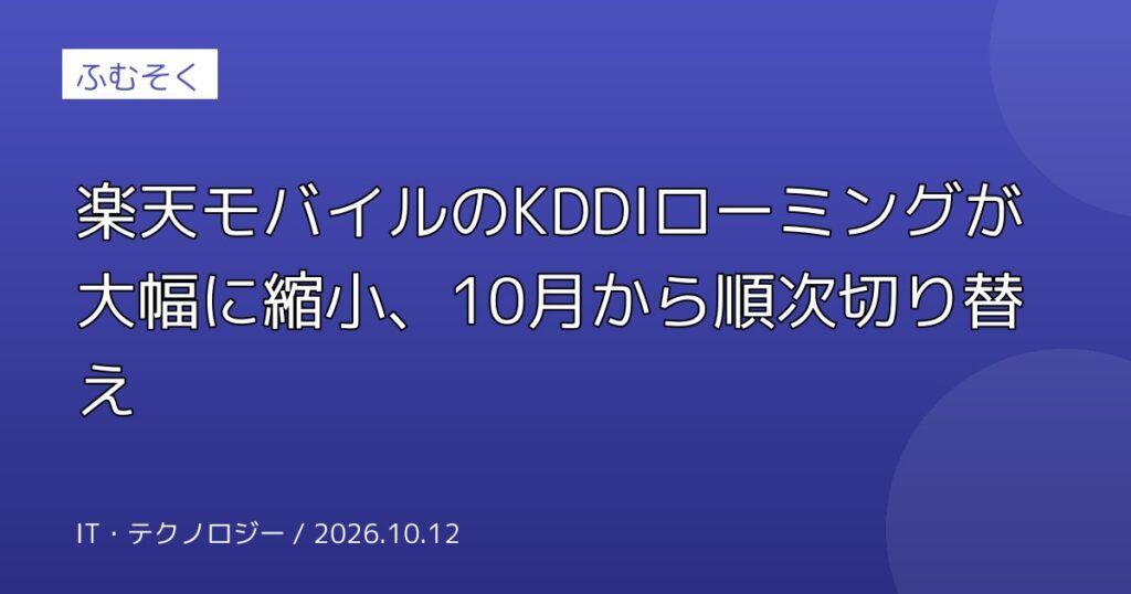 楽天モバイルのKDDIローミングが大幅に縮小、10月から順次切り替え
