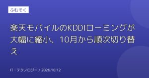 楽天モバイルのKDDIローミングが大幅に縮小、10月から順次切り替え