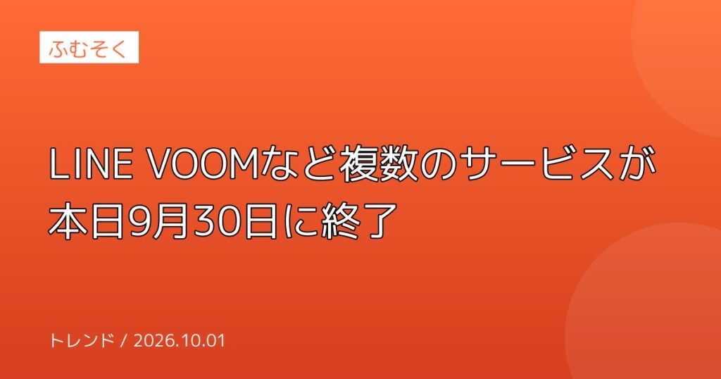 LINE VOOMなど複数のサービスが本日9月30日に終了