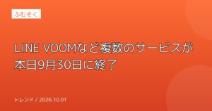LINE VOOMなど複数のサービスが本日9月30日に終了