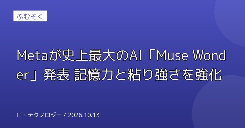 Metaが史上最大のAI「Muse Wonder」発表 記憶力と粘り強さを強化