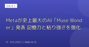 Metaが史上最大のAI「Muse Wonder」発表 記憶力と粘り強さを強化