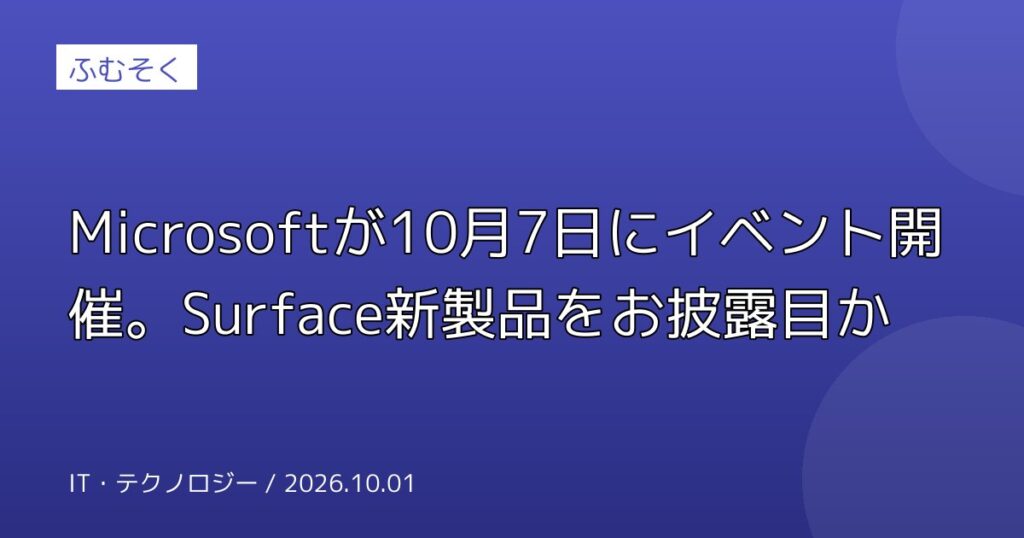 Microsoftが10月7日にイベント開催。Surface新製品をお披露目か