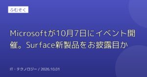 Microsoftが10月7日にイベント開催。Surface新製品をお披露目か