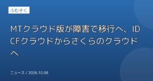 MTクラウド版が障害で移行へ、IDCFクラウドからさくらのクラウドへ