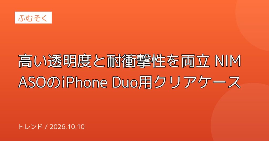 高い透明度と耐衝撃性を両立 NIMASOのiPhone Duo用クリアケース