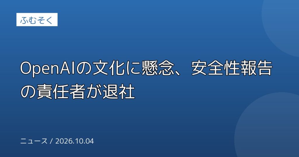 OpenAIの文化に懸念、安全性報告の責任者が退社