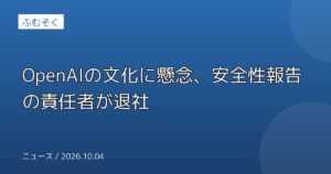 OpenAIの文化に懸念、安全性報告の責任者が退社