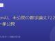 OpenAI、未公開の数学論文722本を一挙公開