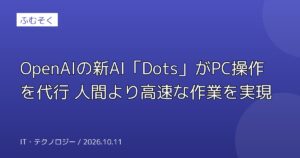 OpenAIの新AI「Dots」がPC操作を代行 人間より高速な作業を実現