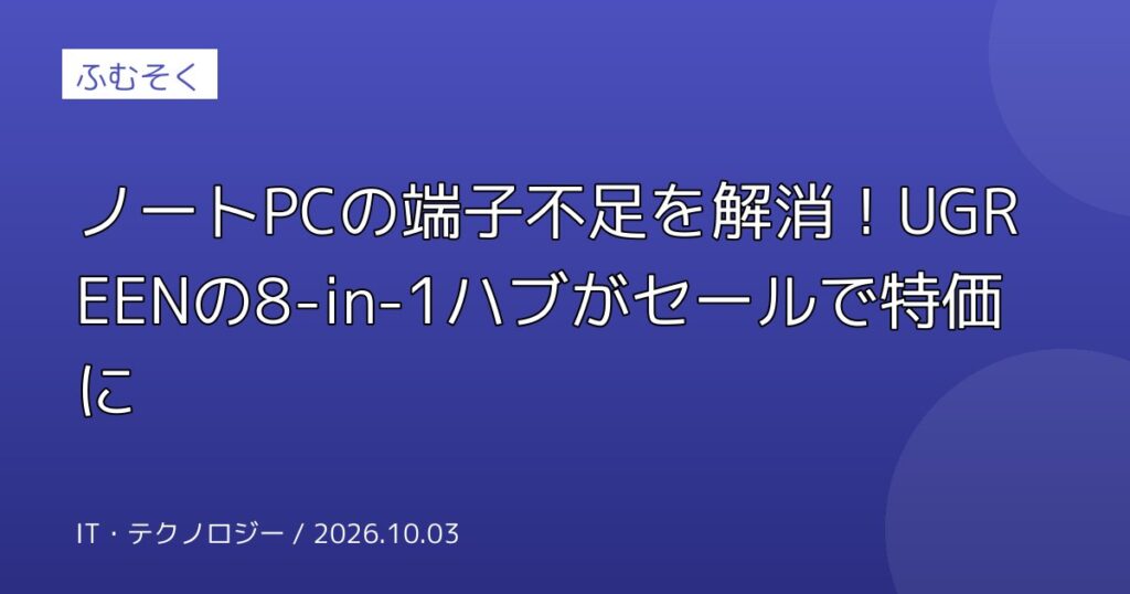 ノートPCの端子不足を解消！UGREENの8-in-1ハブがセールで特価に