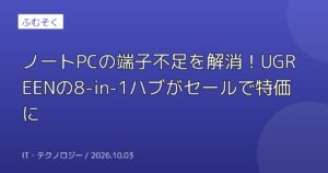 ノートPCの端子不足を解消！UGREENの8-in-1ハブがセールで特価に